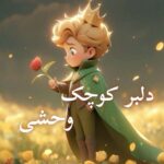 دانلود رمان دلبر کوچک وحشی pdf |اثر یاسمین یوسفی