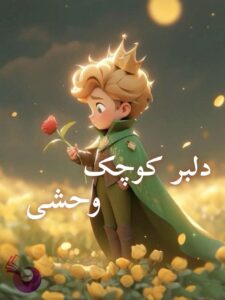 دانلود رمان دلبر کوچک وحشی pdf |اثر یاسمین یوسفی