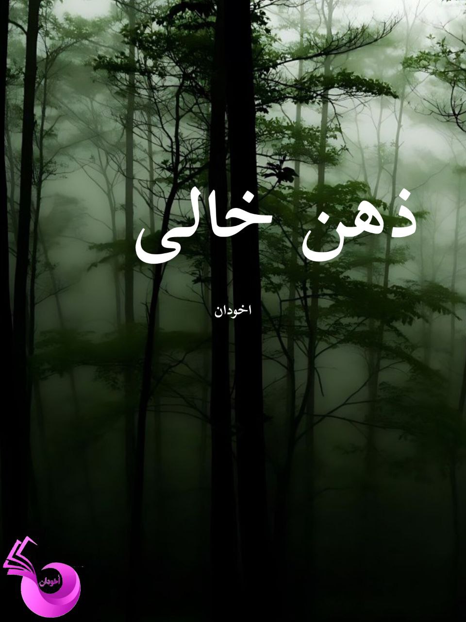 دانلود رمان ذهن خالی pdf |اثر هما پوراصفهانی