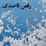 دانلود رمان رقص قاصدک pdf |اثر ریحانه نیاکام