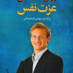 رمان روانشناسی عزت نفس pdf |اثر ناتانیل براندن