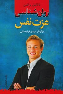 رمان روانشناسی عزت نفس pdf |اثر ناتانیل براندن