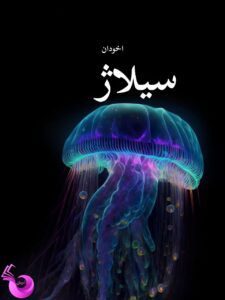 دانلود رمان سیلاژ pdf |اثر ریحانه کیامری