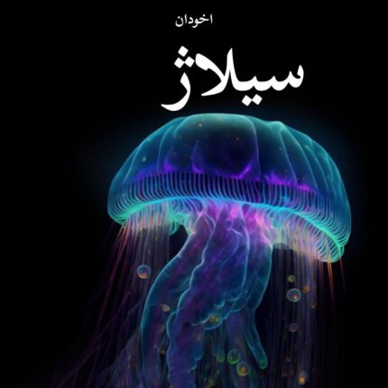 دانلود رمان سیلاژ pdf |اثر ریحانه کیامری