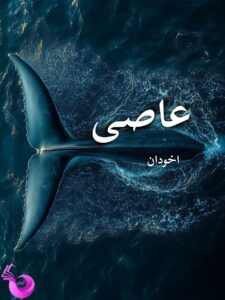 رمان عاصی pdf |اثر زهرا دلگرمی