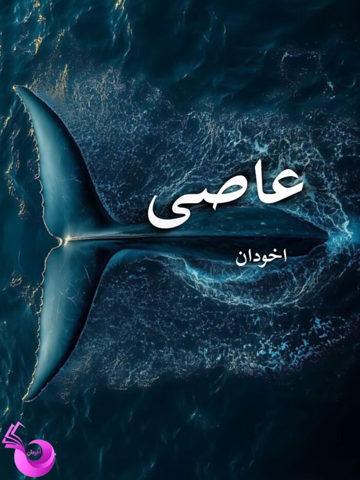 رمان عاصی pdf |اثر زهرا دلگرمی