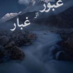 دانلود رمان عبور از غبار pdf |اثر نیلا