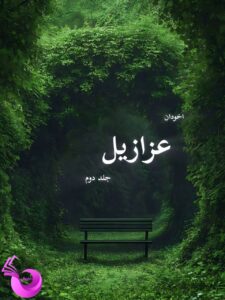 دانلود رمان عزازیل جلد دوم pdf |اثر مرضیه اخوان نژاد