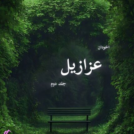 دانلود رمان عزازیل جلد دوم pdf |اثر مرضیه اخوان نژاد