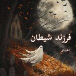 دانلود رمان فرزند شیطان pdf |اثر تاران