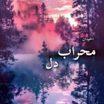 رمان محراب دل pdf |اثر لیلا عبدی