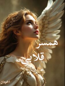 دانلود رمان همسر قلابی pdf |اثر stacey lynn