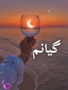 دانلود رمان گیانم pdf |اثر سحر تقی زاده