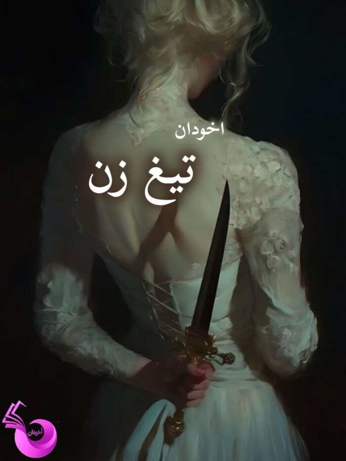 دانلود رمان تیغ زن pdf