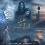 معرفی رمان چله ی رازو خاکستر نویسنده آزاده مظفری
